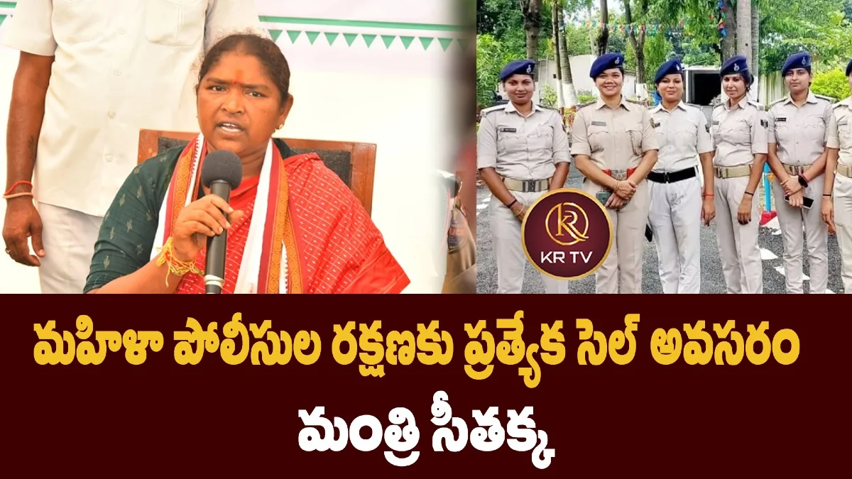 మహిళా పోలీసుల రక్షణకు ప్రత్యేక సెల్ అవసరం: మంత్రి సీతక్క